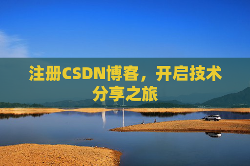 注册CSDN博客，开启技术分享之旅